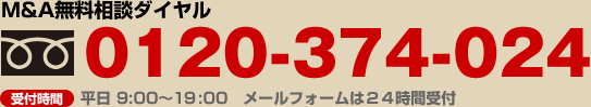 Ｍ＆Ａ無料相談ダイヤル／0120-374-024