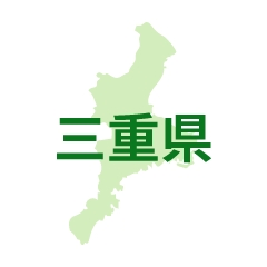 三重県